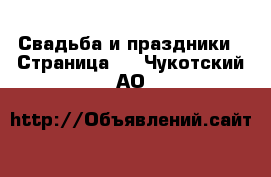  Свадьба и праздники - Страница 2 . Чукотский АО